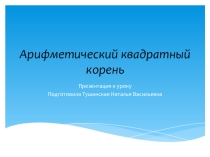 Презентация по теме Арифметический квадратный корень