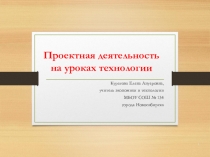 Методическая разработка по организации проектной деятельности на уроках технологии