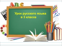 Презентация по русскому языку на тему:Словосочетание