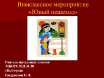 Презентация по ПДД Юный пешеход (3 класс)