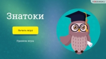 Игра по информатике Знатоки (использован шаблон с сайта Видеоурок)