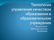 Презентация Управление качеством образования