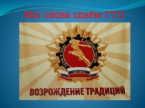 Презентация что нужно знать О ВФСК ГТО
