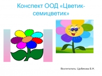 Презентация к НОД Цветик-семицветик