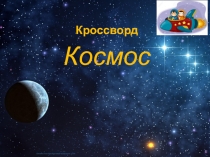 Кроссворд в презентации для детей на тему Космос
