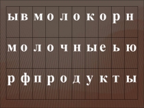 Молоко и молочные продукты