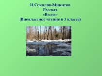 Презентация Внеклассное чтение по рассказу И.С. Соколова - Микитова Всё ярче светит солнце