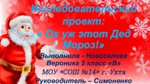 Проектно- исследовательская работа Ох уж этот Дед Мороз! Классный час.
