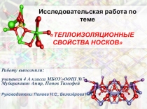 Презентация к исследовательской работе Теплоизоляционные свойства носков