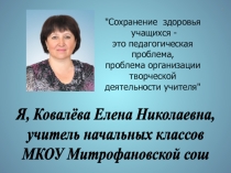 Презентация Я учитель здоровья