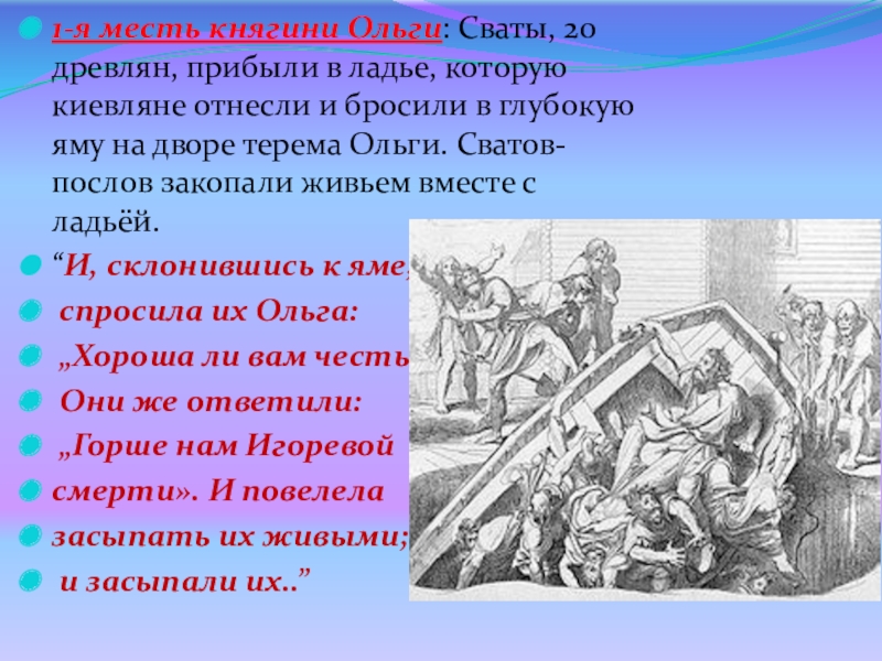 Помнят древляне. Княгиня Ольга месть древлянам 3. Месть княгини Ольги древлянам за убийство князя Игоря. Месть княгини Ольги древлянам. Месть княгини Ольги древлянам за смерть мужа.