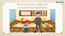 Педагогические конфликты и пути их решения