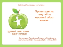 Презентация Мы за здоровый образ жизни