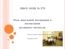 Презентация  Роль школьной мотивации в воспитании активного читателя (мини-исследование)