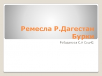 Презентация Р. ДАгестан Бурки