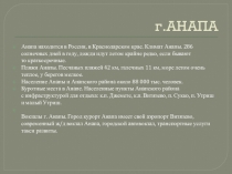 Презентация по окружающему миру Достопремечательнсти Анапы