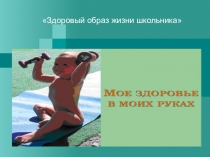 Презентация на День здоровья на тему: Здоровый образ жизни