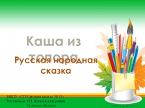 Презентация по литературному чтению по теме Русская народная сказка Каша из топора 2 класс