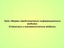 Формы представления информационных моделей. Словесные и математические модели.