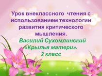 Презентация к уроку внеклассного чтения В.Сухомлинского Крылья матери 2 класс