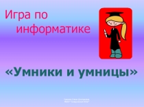 Презентация к уроку - игре по информатике на тему Информация (5-6 классы)