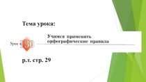 Презентация по русскому языку урок 130 на темуУчимся применять орфографические правила