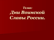 Презентация урока Дни воинской славы России