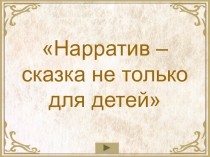Презентация по психологии Нарратив