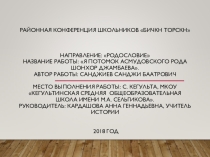 Презентация к исследовательской работе Я потомок асмудовского рода Шонхор Джамбаева