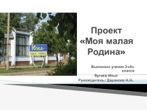 Презентация Научный проект Моя малая Родина (2 класс)