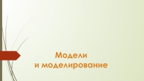 Презентация по теме Модели и моделирование
