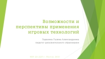 Мастер-класс педагога дополнительного образования на тему Возможности и перспективы применения игровых технологий