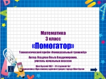 Презентация. Универсальный тренажер. Математика
