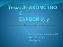 Презентация по русскому языку на тему Буква Уу