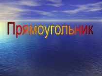 Урок 85 Прямоугольники и их виды