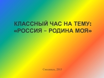Презентация к классному часу Россия-родина моя