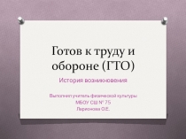 Презентация по физической культуре  ГТО история возникновения