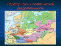 Презентация к уроку истории на тему Переход Руси к политической раздробленности (6 класс)
