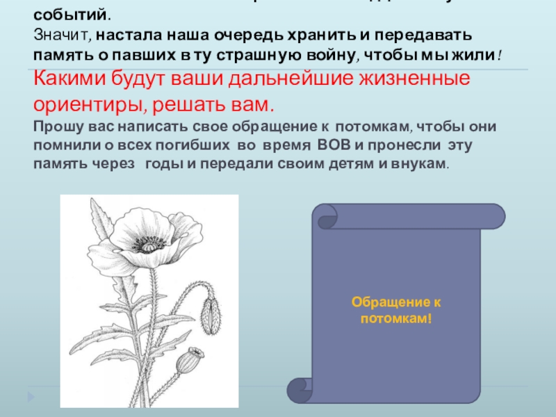 Презентация по литературе Тема памяти в рассказе Н. Н. Носова Живое пламя (7 класс) Всё меньше остается ветеранов – очевидцев тех ужасных событий. Значит, настала Всё меньше остается ветеранов – очевидцев тех ужасных событий. Значит, настала наша очередь хранить и передавать