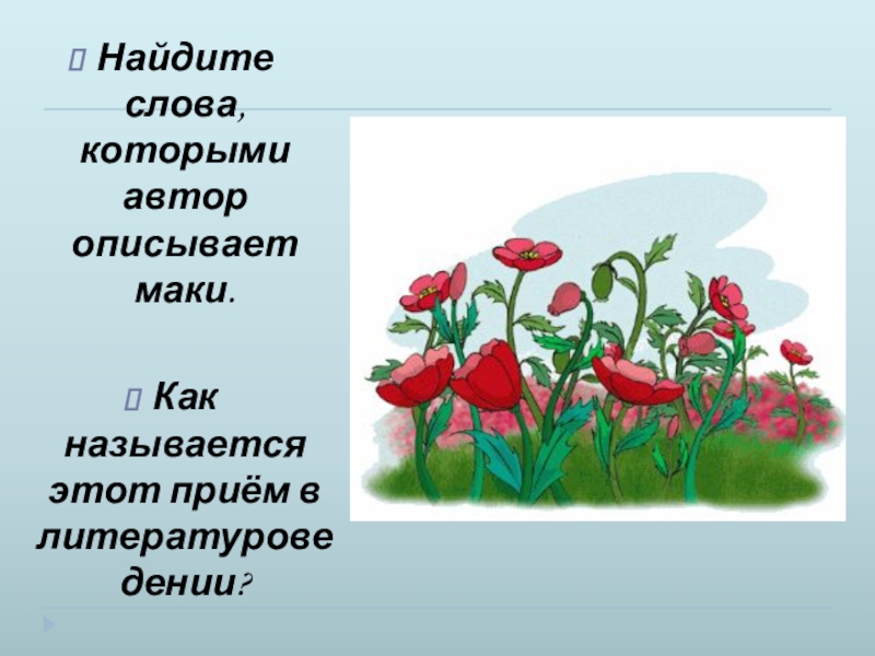 Презентация по литературе Тема памяти в рассказе Н. Н. Носова Живое пламя (7 класс) Найдите слова, которыми автор описывает маки.Как называется этот приём в литературоведении? Найдите слова, которыми автор описывает маки.Как называется этот приём в литературоведении?