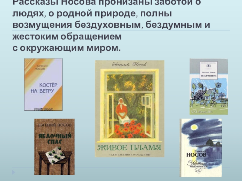 Презентация по литературе Тема памяти в рассказе Н. Н. Носова Живое пламя (7 класс) Рассказы Носова пронизаны заботой о людях, о родной природе, полны возмущения Рассказы Носова пронизаны заботой о людях, о родной природе, полны возмущения бездуховным, бездумным и жестоким обращением