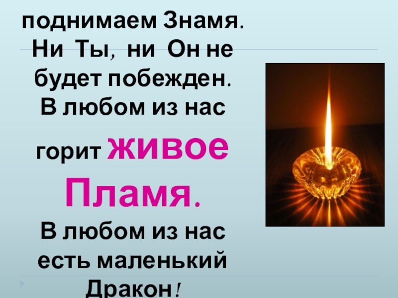 Презентация по литературе Тема памяти в рассказе Н. Н. Носова Живое пламя (7 класс) Мы огненное поднимаем Знамя.Ни Ты, ни Он не будет побежден.В любом Мы огненное поднимаем Знамя.Ни Ты, ни Он не будет побежден.В любом из нас горит живое Пламя.В любом