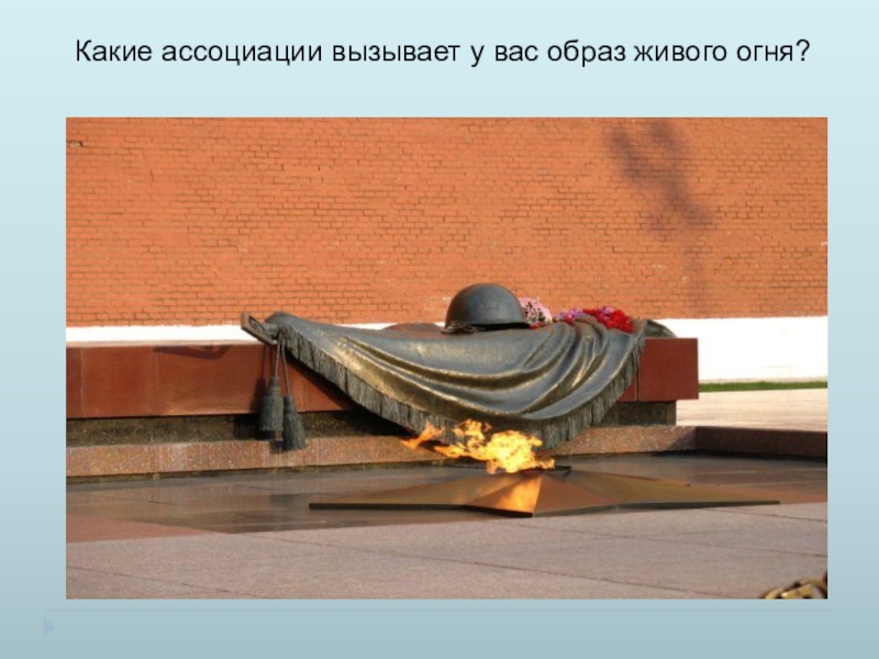 Презентация по литературе Тема памяти в рассказе Н. Н. Носова Живое пламя (7 класс) Какие ассоциации вызывает у вас образ живого огня? Какие ассоциации вызывает у вас образ живого огня?