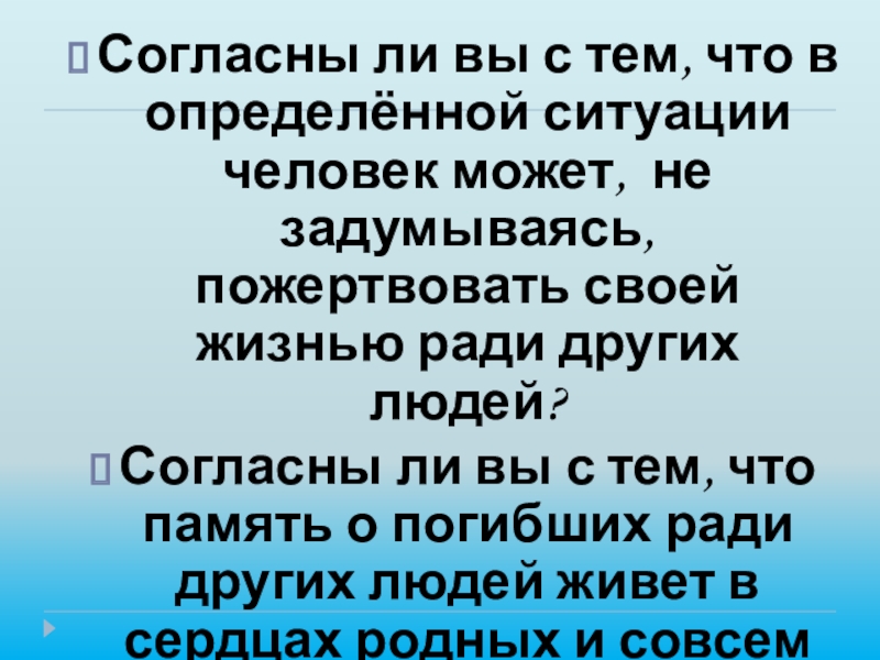 Презентация по литературе Тема памяти в рассказе Н. Н. Носова Живое пламя (7 класс) Согласны ли вы с тем, что в определённой ситуации человек может, Согласны ли вы с тем, что в определённой ситуации человек может, не задумываясь, пожертвовать своей жизнью ради