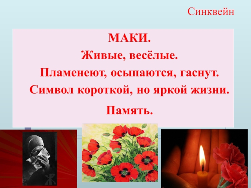 Презентация по литературе Тема памяти в рассказе Н. Н. Носова Живое пламя (7 класс) Синквейн Синквейн