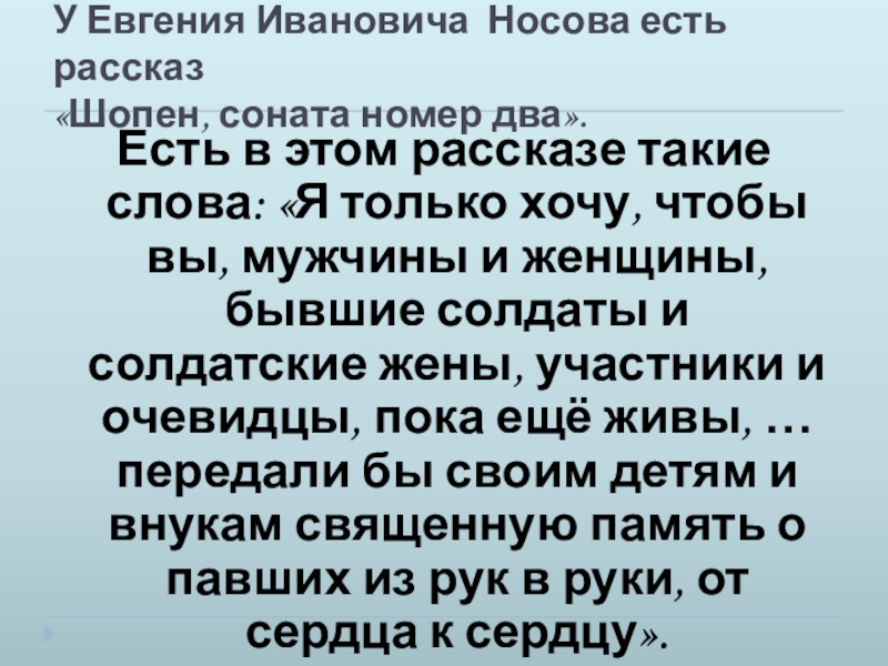 Презентация по литературе Тема памяти в рассказе Н. Н. Носова Живое пламя (7 класс) У Евгения Ивановича Носова есть рассказ «Шопен, соната номер два».Есть в У Евгения Ивановича Носова есть рассказ «Шопен, соната номер два».Есть в этом рассказе такие слова: «Я
