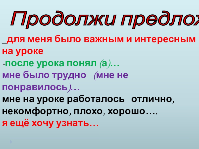 Презентация по литературе Тема памяти в рассказе Н. Н. Носова Живое пламя (7 класс) _для меня было важным и интересным на уроке-после урока понял (а)…мне _для меня было важным и интересным на уроке-после урока понял (а)…мне было трудно (мне не понравилось)…мне