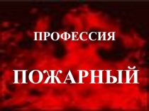 Презентация по физике на тему: Профессия - пожарный (7 класс)