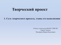 Презентация по технологии на тему: Творческий проект