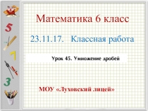Презентация по математике 6 класс на тему Умножение дробей